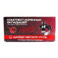 Комплект коренных вкладышей Дайдо Металл Русь (0,75) для ВАЗ 2101-2107, Лада 4х4, Шевроле Нива