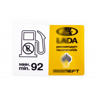 Информационная наклейка лючка бензобака о минимальном октановом числе для Лада