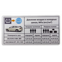 Таблица давления в шинах (наклейка в проем двери) для универсала Веста SW Таблица давления в шинах (наклейка в проем двери) для универсала Веста SW