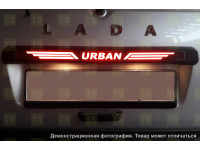 Накладка над задним номером Sal-Man с надписью Urban, подсветкой стоп-сигнала и динамическим повторителем поворотников для Лада 4х4, Нива Легенд