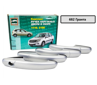 Евроручки дверей Тюн-Авто окрашенные в цвет Гранта (682) для Калина, Калина 2, Гранта Евроручки дверей Тюн-Авто окрашенные в цвет Гранта (682) для Калина, Калина 2, Гранта