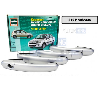 Евроручки дверей Тюн-Авто окрашенные в цвет Изабелла (515) для Калина, Калина 2, Гранта