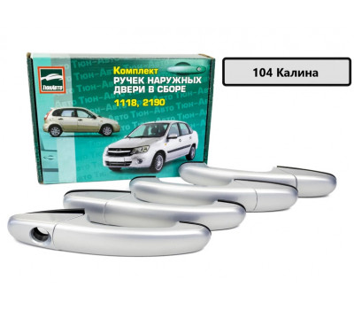 Евроручки дверей Тюн-Авто окрашенные в цвет Калина (104) для Калина, Калина 2, Гранта Евроручки дверей Тюн-Авто окрашенные в цвет Калина (104) для Калина, Калина 2, Гранта